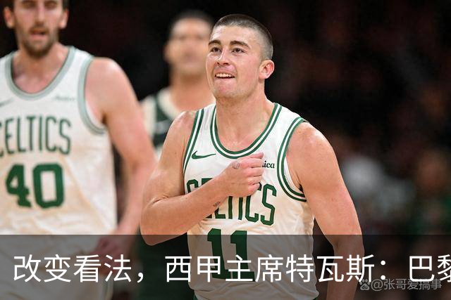 改变看法，西甲主席特瓦斯：巴黎收入支出更平衡了