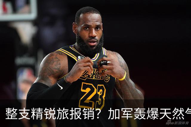整支精锐旅报销？加军轰爆天然气井，弹药连环炸，伤亡创战后新高