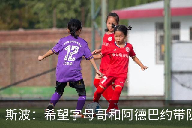 斯波：希望字母哥和阿德巴约带队赢球 需要后者打得更果断