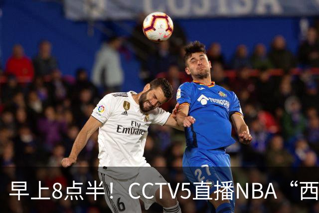 早上8点半！CCTV5直播NBA“西决预演”，杜兰特PK亚历山大，谁赢球谁拿西部第一