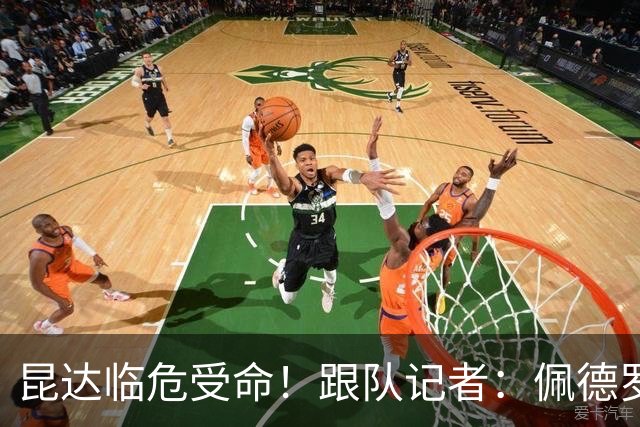 昆达临危受命！跟队记者：佩德罗因伤缺席 伤情正在评估中