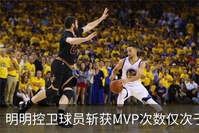 明明控卫球员斩获MVP次数仅次于中锋，却从未出现过三万分先生？
