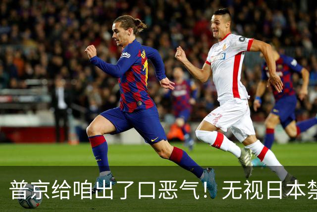 普京给咱出了口恶气！无视日本禁令，将了高市一军，顺手拉了中国