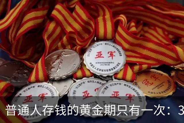 普通人存钱的黄金期只有一次：35-45岁这十年。