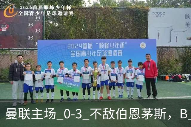 曼联主场 0‑3 不敌伯恩茅斯，B 费全程替补没有获得出场机会