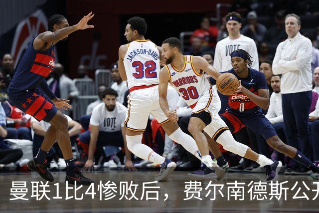 曼联1比4惨败后，费尔南德斯公开质疑卡里克战术