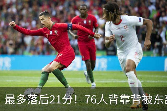 最多落后21分！76人背靠背被东部豪强压制，詹姆斯9分3助3失误