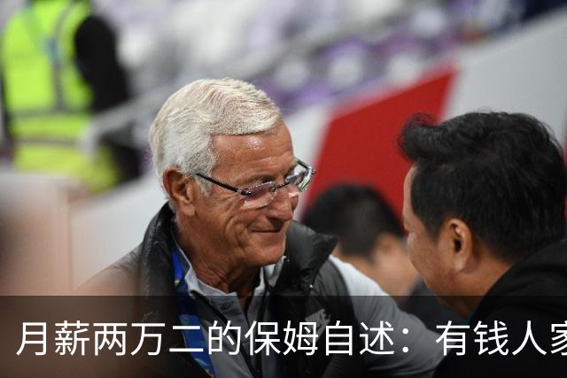 月薪两万二的保姆自述：有钱人家的“每天洗衣”，让两个月瘦八