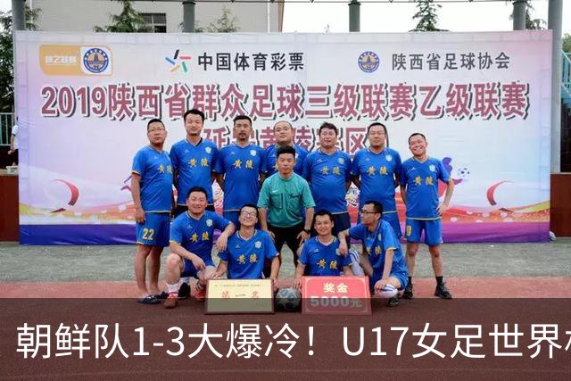 朝鲜队1-3大爆冷！U17女足世界杯积分有变，CCTV5直播中国vs美国