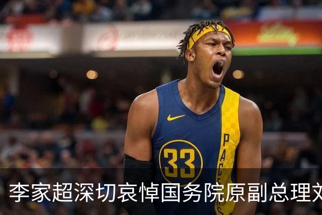 李家超深切哀悼国务院原副总理刘延东逝世
