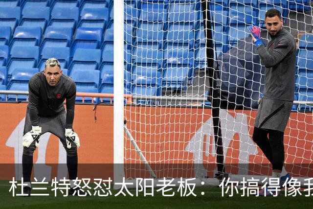 杜兰特怒怼太阳老板：你搞得像我犯了DUI