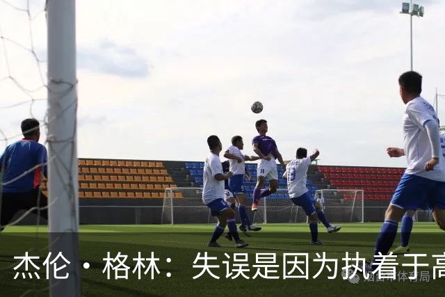 杰伦·格林：失误是因为执着于高光妙传 很期待新赛季揭幕战