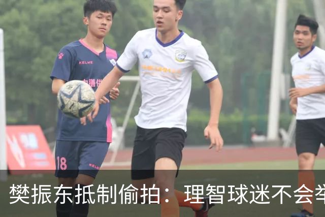 樊振东抵制偷拍：理智球迷不会举手机开着摄像头跟我打招呼
