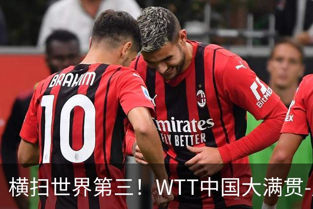横扫世界第三！WTT中国大满贯-周启豪3-0张本智和 携松岛辉空进8强