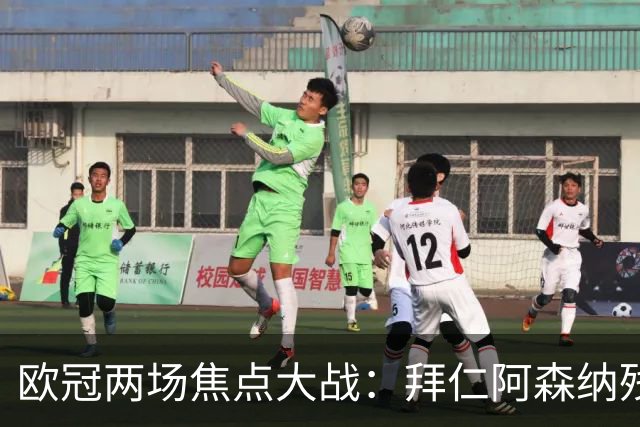 欧冠两场焦点大战：拜仁阿森纳残阵交锋，科莫曼联谁能逆袭