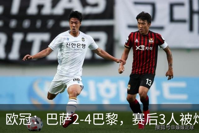 欧冠：巴萨2-4巴黎，赛后3人被炮轰，主帅弗里克赛后毫不客气