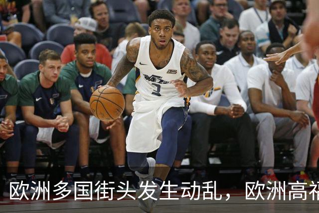 欧洲多国街头发生动乱，欧洲高福利的好日子到头了？