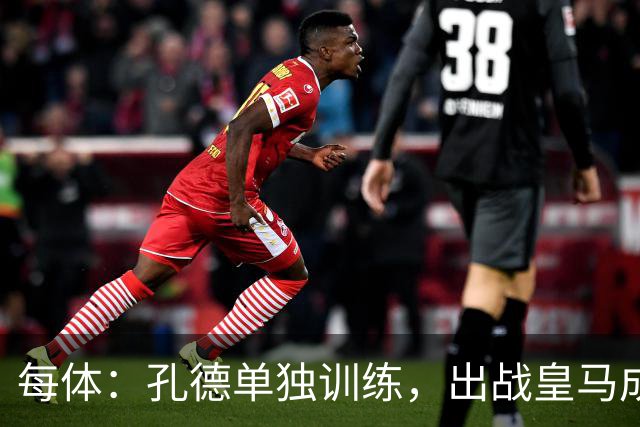 每体：孔德单独训练，出战皇马成疑