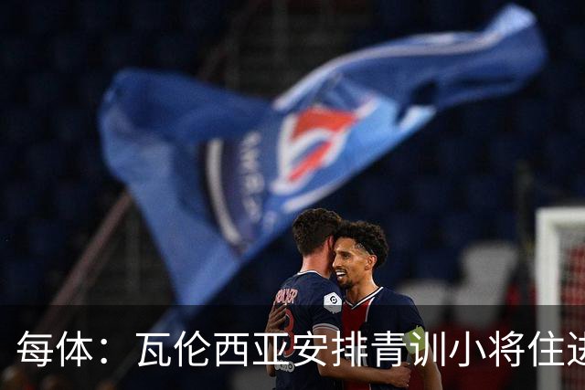 每体：瓦伦西亚安排青训小将住进宿舍避洪灾
