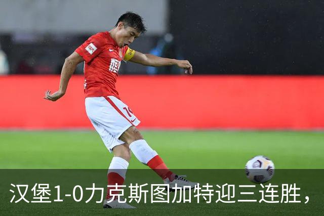 汉堡1-0力克斯图加特迎三连胜，穆海姆绝杀