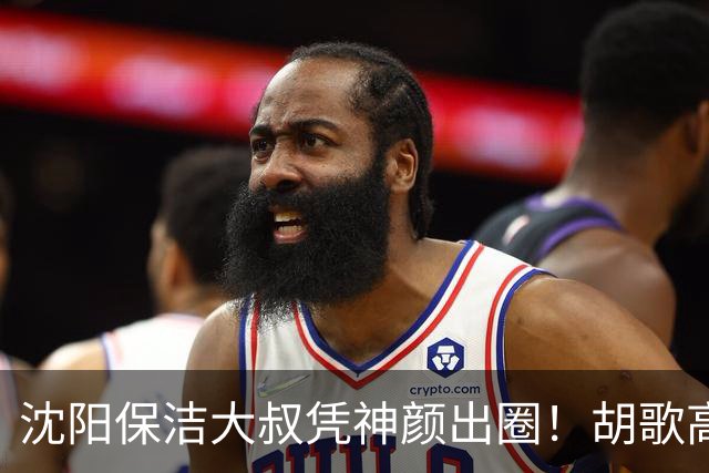 沈阳保洁大叔凭神颜出圈！胡歌高伟光全被点名，本尊回应绝了