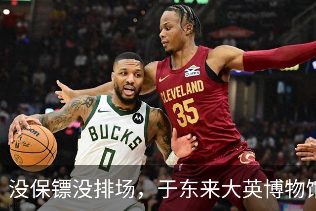没保镖没排场，于东来大英博物馆被围堵，楼梯口寸步难行，身后一群中国人举手机狂拍，老外看懵了