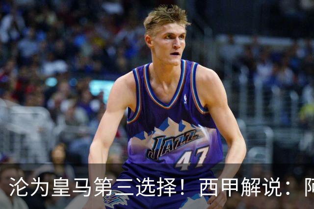 沦为皇马第三选择！西甲解说：阿诺德都28岁了，防守短板恐难改善