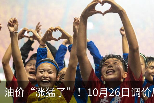 油价“涨猛了”！10月26日调价后92,95号汽油价格，蛋价突然“升温”，超跌大涨？