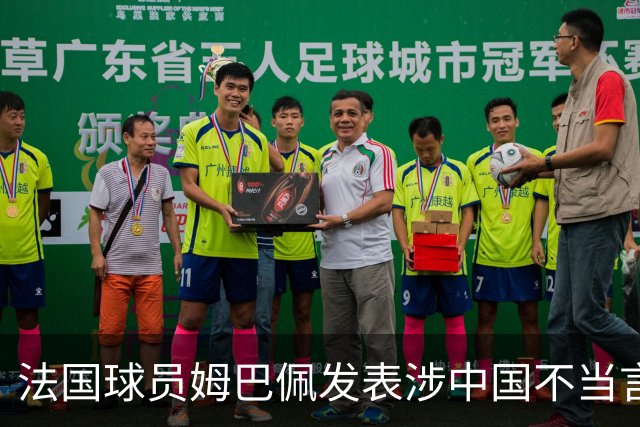 法国球员姆巴佩发表涉中国不当言论，懂球帝：伤害中国球迷和人民的感情，不能接受；东鹏饮料：零容忍伤害民族感情行为，终止与其全部合作