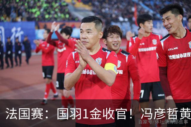 法国赛：国羽1金收官！冯彦哲/黄东萍2-0最强黑马，缔造三连冠神迹
