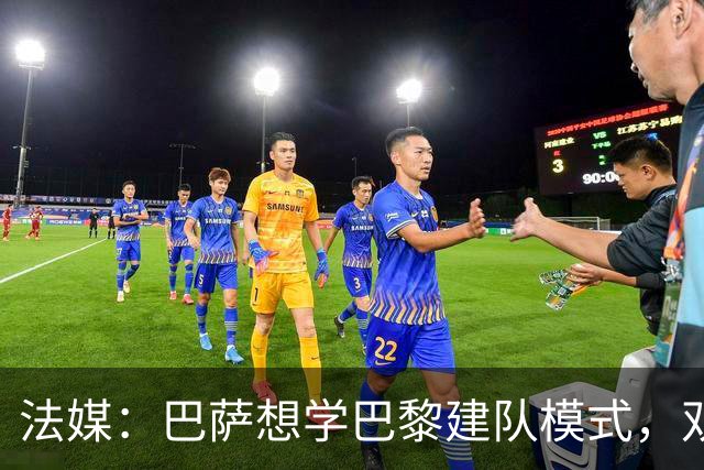 法媒：巴萨想学巴黎建队模式，双方互相影响