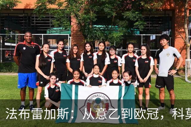 法布雷加斯：从意乙到欧冠，科莫要踢曼联了
