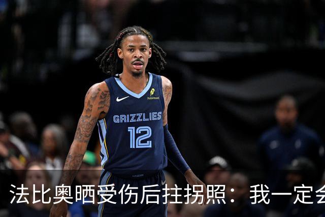 法比奥晒受伤后拄拐照：我一定会以更强大的姿态回归