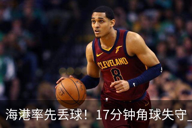 海港率先丢球！17分钟角球失守 对手头球破僵局