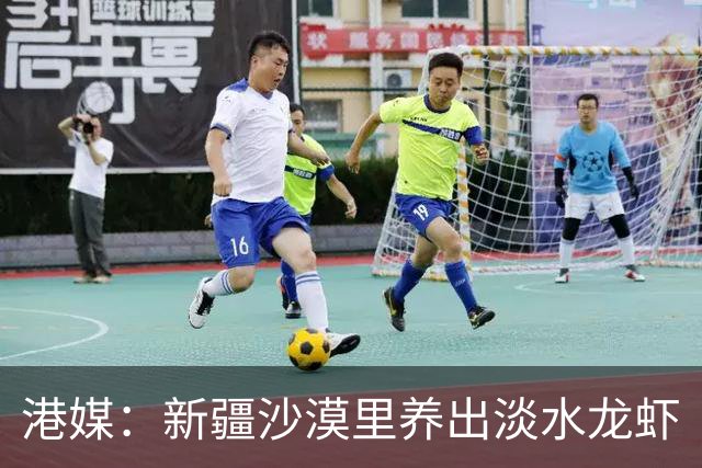港媒：新疆沙漠里养出淡水龙虾