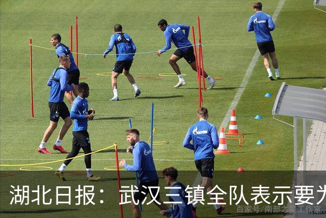 湖北日报：武汉三镇全队表示要为了仅存的保级希望奋力一搏