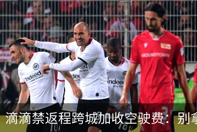 滴滴禁返程跨城加收空驶费：别拿司机成本当利益垫脚石