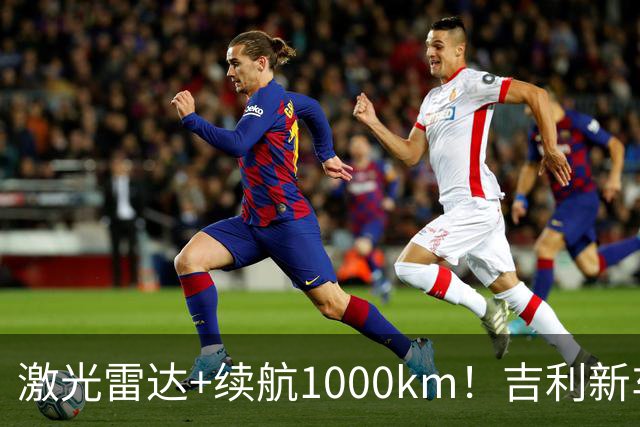 激光雷达+续航1000km！吉利新车官宣上市10.97万起，合资B级承压