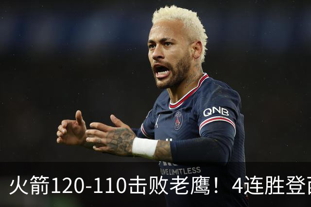 火箭120-110击败老鹰！4连胜登西部第一，这一战，我要承认4个现实