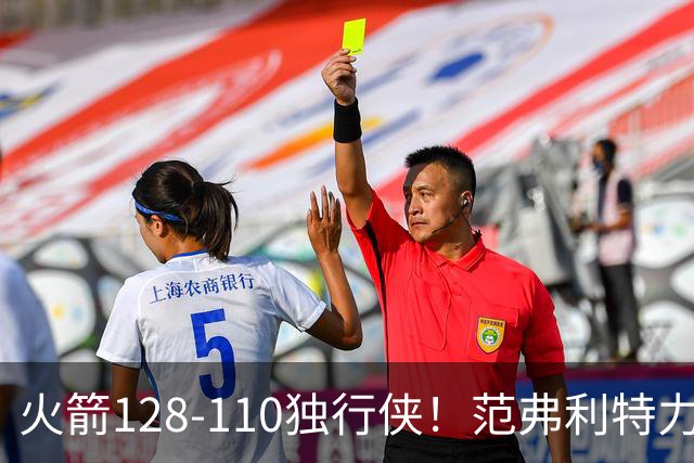 火箭128-110独行侠！范弗利特力证两大价值，申京有一点更成关键
