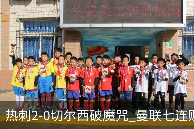热刺2-0切尔西破魔咒 曼联七连败卡里克生死战