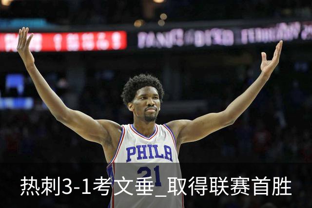 热刺3-1考文垂 取得联赛首胜