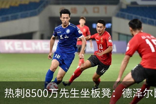 热刺8500万先生坐板凳：德泽尔比画饼掩盖M费融入困境
