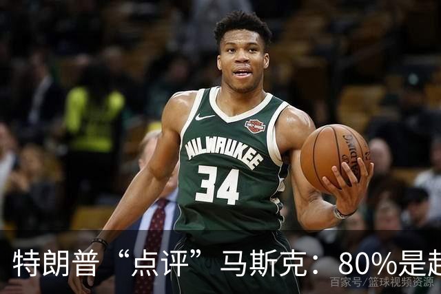 特朗普“点评”马斯克：80%是超级天才，20%有一点“小毛病”；两人去年曾爆发激烈争执，今年6月和好，特朗普称“他是个很棒的人”