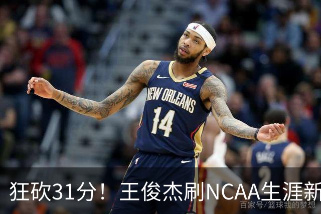 狂砍31分！王俊杰刷NCAA生涯新高！