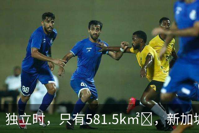 独立时，只有581.5k㎡‌，新加坡是怎么变“胖”的？