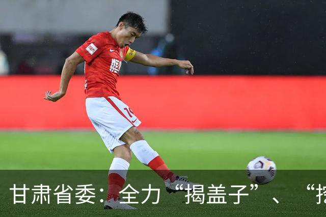 甘肃省委：全力“揭盖子”、“挖根子”，坚决清除“蝇贪蚁腐”