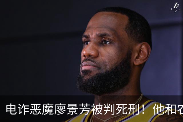 电诈恶魔廖景芳被判死刑！他和农民父母在湖南宁乡老家臭名远扬