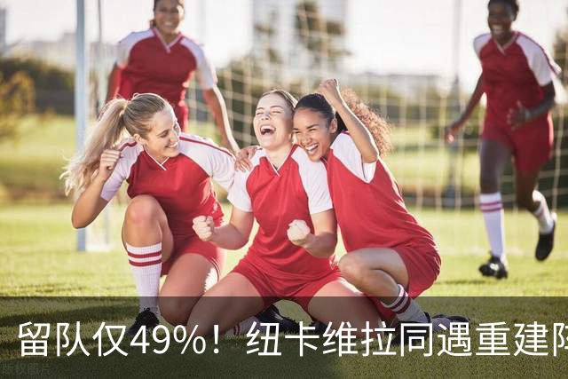 留队仅49%！纽卡维拉同遇重建阵痛，两队失误数英超前二