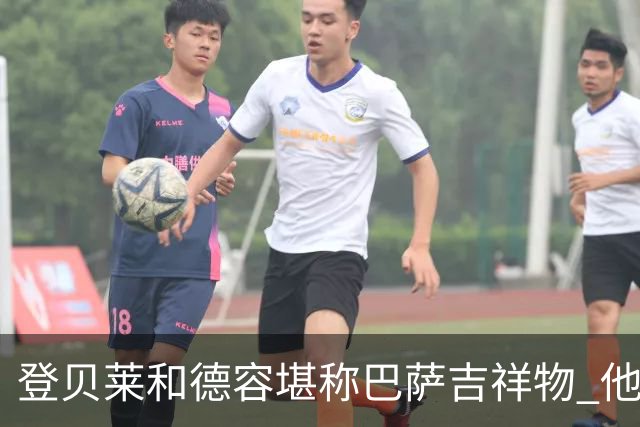 登贝莱和德容堪称巴萨吉祥物 他们进球巴萨不败